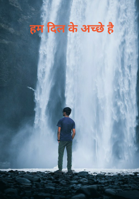 हम दिल के अच्छे हैं