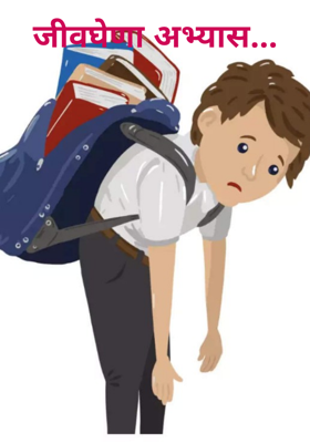 जीवघेणा अभ्यास...