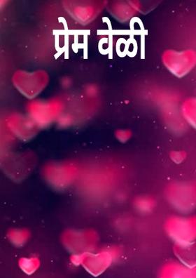 प्रेम वेळी