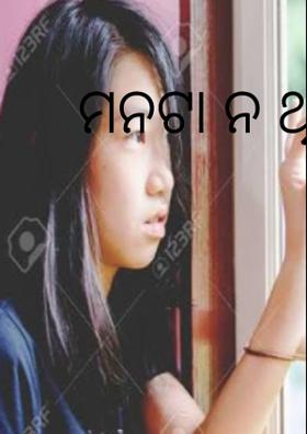 ମନଟା ନ ଥିଲା ବୋଲି
