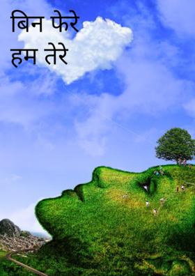 बिन फेरे हम तेरे