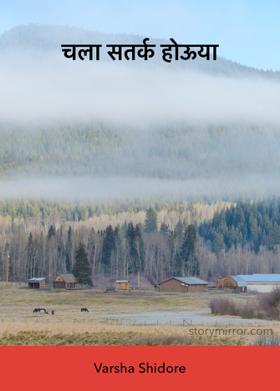 चला सतर्क होऊ या