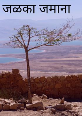 जळका जमाना