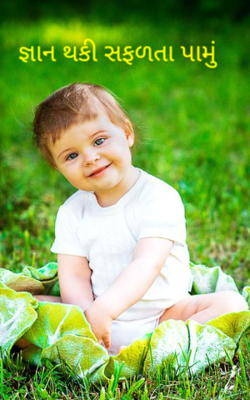 જ્ઞાન થકી સફળતા પામું