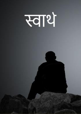 स्वार्थ