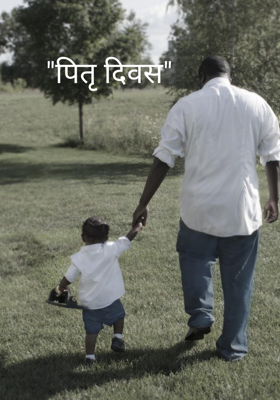 "पितृ दिवस"