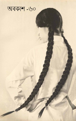 অবকাশ -৬০