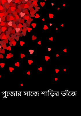 পুজোর সাজে শাড়ির ভাঁজে