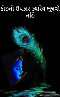 કોઇનો ઉપકાર ક્યારેય ભૂલવો નહિ