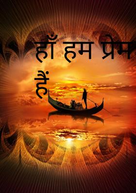 हाँ हम प्रेम में हैं
