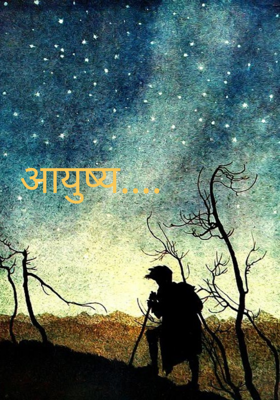 आयुष्य....