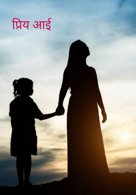 प्रिय आई