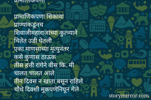 प्रामाणिकपणा

प्र...