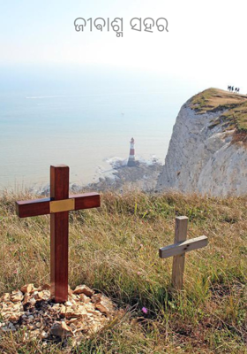 ଜୀଵାଶ୍ମ ସହର 