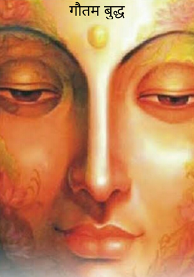 गौतम बुद्ध