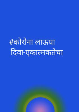 कोरोना लावू या दिवा - एकात्मकतेचा