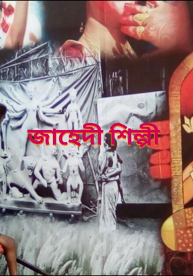 জাহেদী শিল্পী