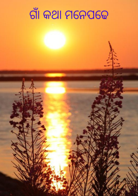 ଗାଁ କଥା ମନେପଢେ