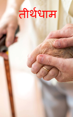 तीर्थधाम