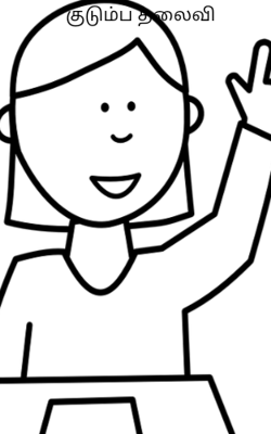 குடும்ப தலைவி