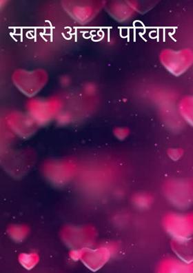 सबसे अच्छा परिवार