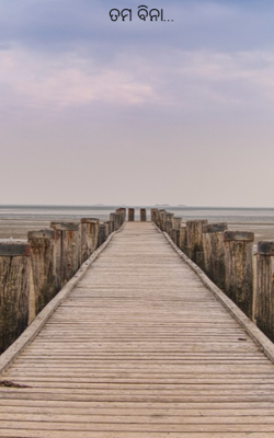 ତମ ବିନା...