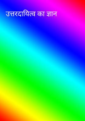 उत्तरदायित्व का ज्ञान