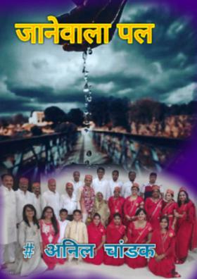 जानेवाला पल