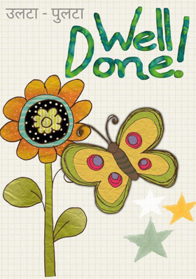 उलटा - पुलटा