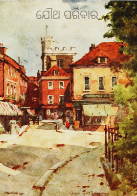 ଯୌଥ ପରିବାର