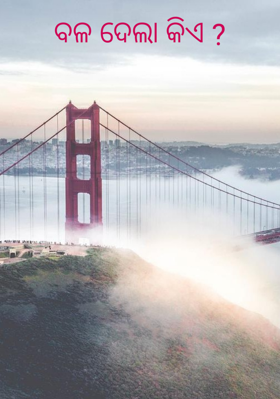 ବଳ ଦେଲା କିଏ ?