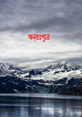 অন্তঃপুরে