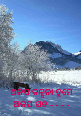 ଅଳପ କଳ୍ପନା ତୁମେ ଅଳପ ସତ