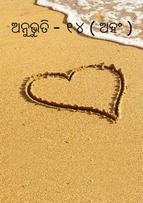 ଅନୁଭୁତି – ୧୪ ( ଅହଂ )