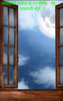 चंद्र माझ्याशी बोले..!