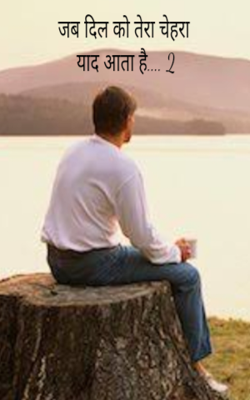 जब दिल को तेरा चेहरा याद आता है.... 2