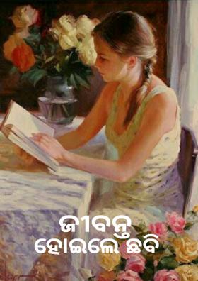 ଜୀବନ୍ତ ହୋଇଲେ ଛବି