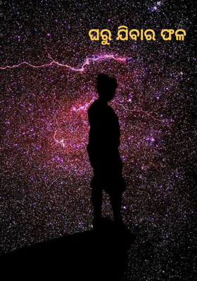 ଘରୁ ଯିବାର ଫଳ