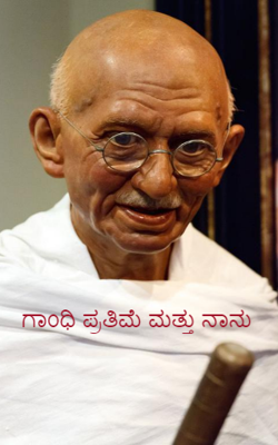 ಗಾಂಧಿ ಪ್ರತಿಮೆ ಮತ್ತು ನಾನು