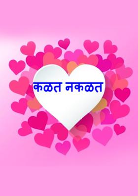 कळत नकळत