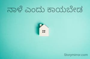 ನಾಳೆ ಎಂದು ಕಾಯಬೇಡ