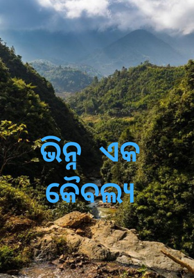 ଭିନ୍ନ ଏକ କୈବଲ୍ୟ