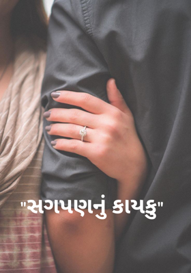 સગપણનું કાયકુ