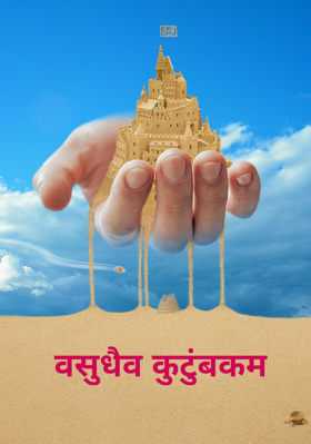 वसुधैव कुटुंबकम