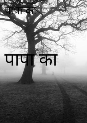 पापा का प्यार