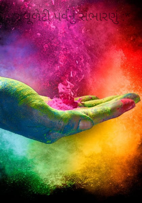 ધૂળેટી પર્વનું સંભારણું