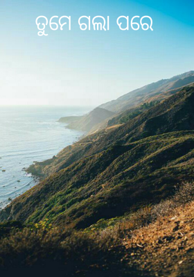 ତୁମେ ଗଲା ପରେ