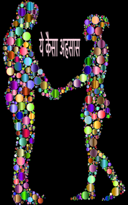 ये कैसा अहसास