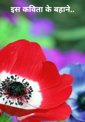 इस कविता के बहाने..