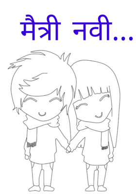 मैत्री नवी...